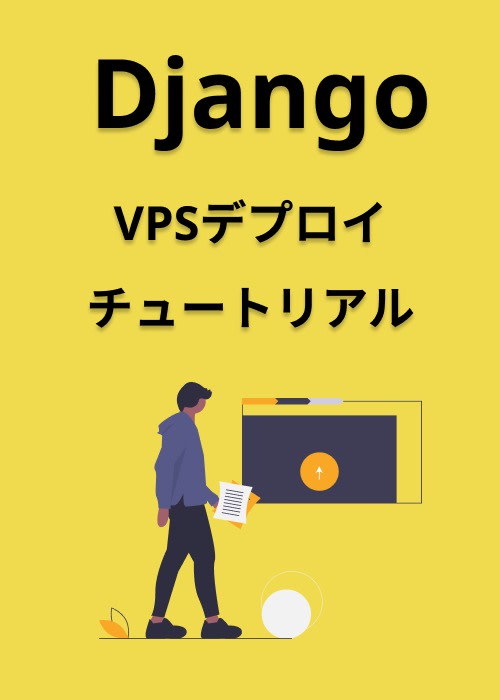 DjangoVPSデプロイ方法