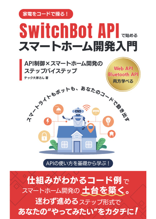 SwitchBot APIで始めるスマートホーム開発入門 〜 家電をコードで操る!