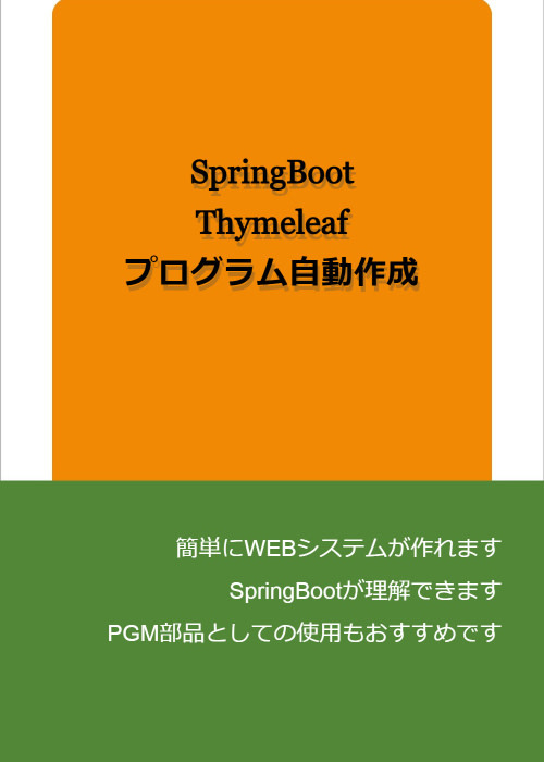 SpringBoot、Thymeleaf プログラム自動作成
