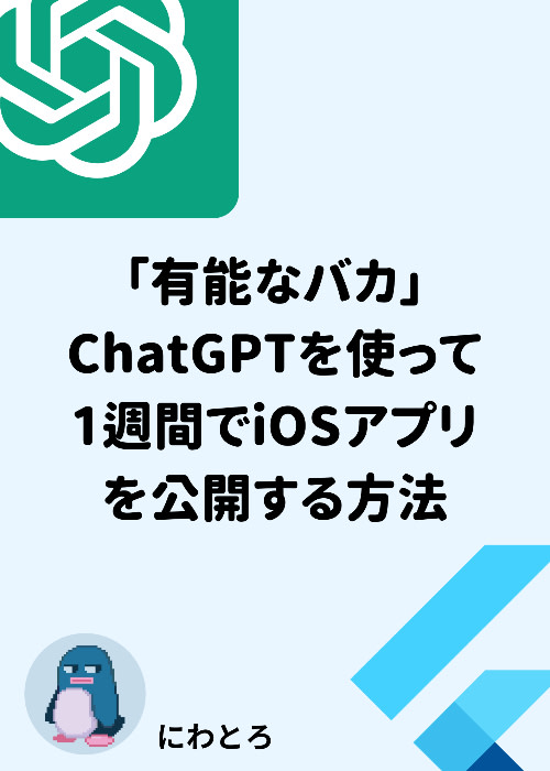 「『有能なバカ』ChatGPTを使ってiOSアプリを1週間で公開する方法」全プロンプト