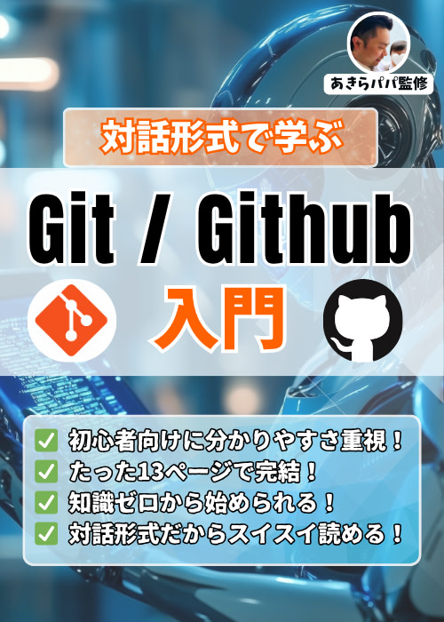 【無料】あきらパパの「対話で学ぼう!Git & Github入門」