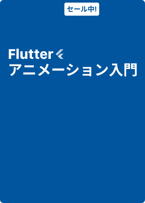 Flutterアニメーション入門(初心者から上級者へ)