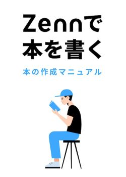 改： Zennで本を執筆する！本の作成マニュアル