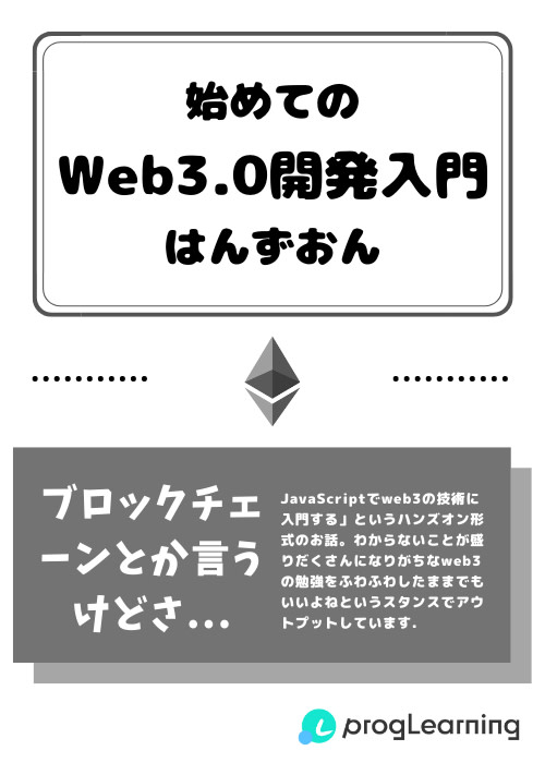 一般人がweb3やBlockchainの開発に入門してみる