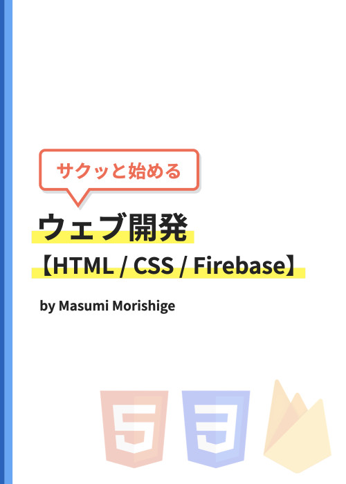 サクッと始めるウェブ開発【HTML / CSS / Firebase】