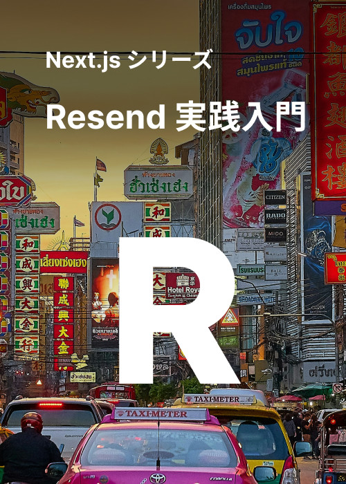 Resend 実践入門 - Next.js シリーズ