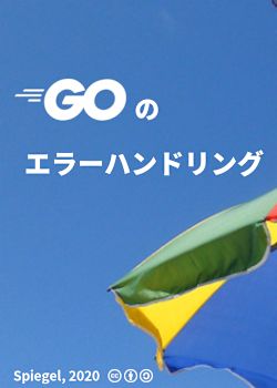 Go のエラーハンドリング