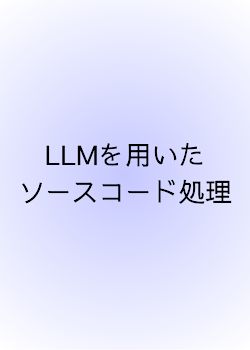 LLMを用いたソースコード処理