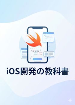 iOS開発の教科書
