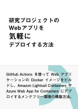 研究プロジェクトのWebアプリを気軽にデプロイする方法