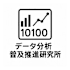 データ分析普及推進研究所