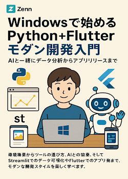 Windowsで始める Python+Flutterモダン開発入門：AIと一緒にデータ分析からアプリリリースまで