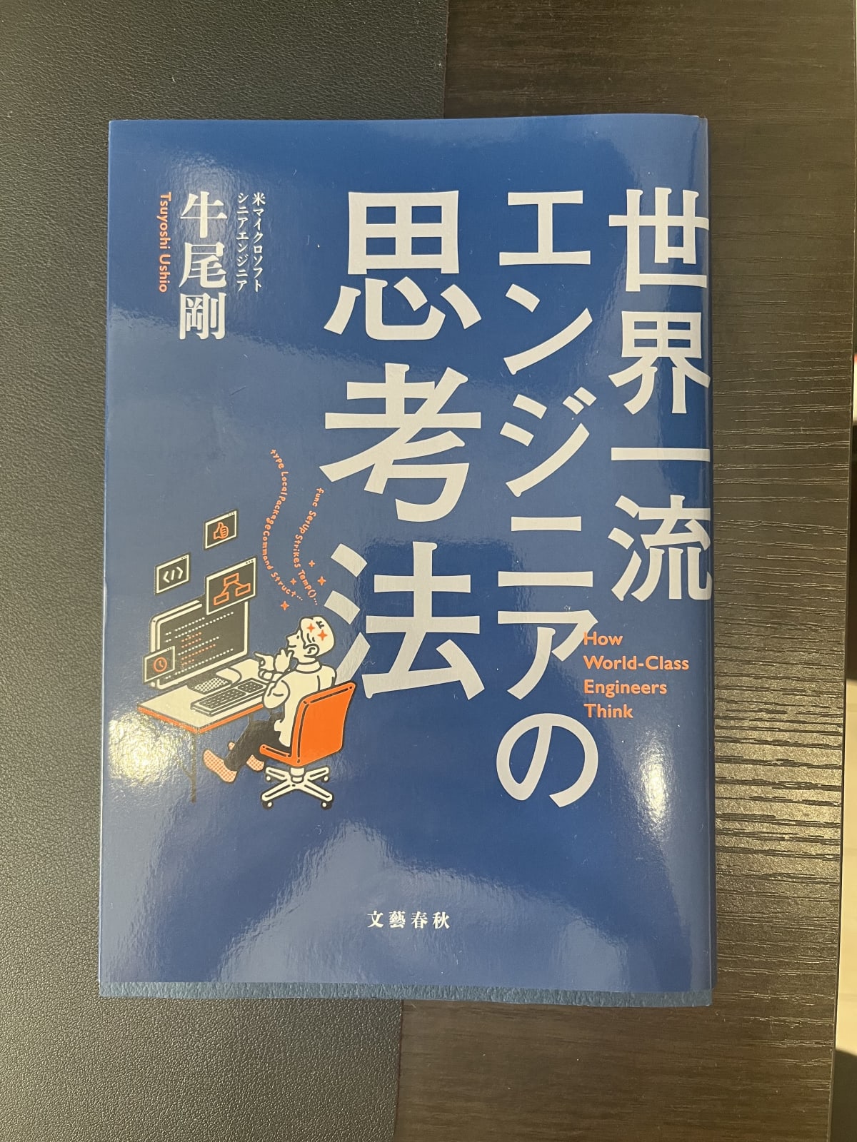 世界一流エンジニアの思考法』を読んでみて