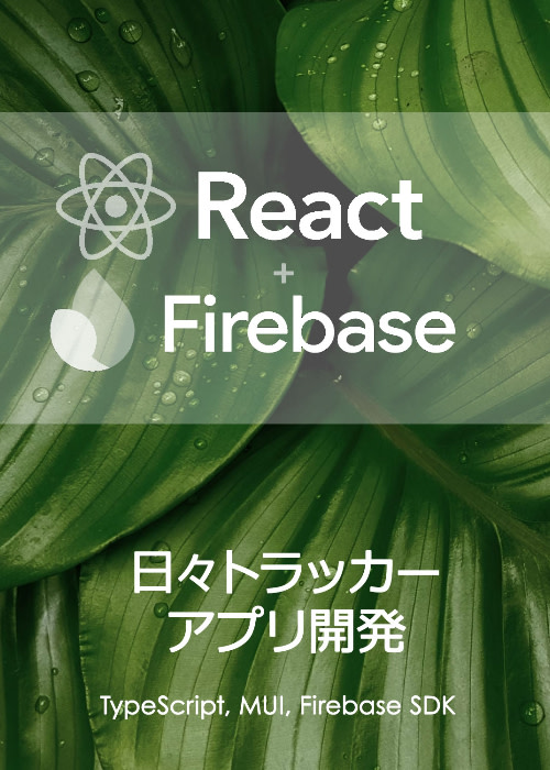 React + Firebase 日々トラッカーアプリ開発