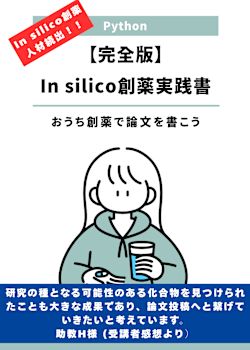完全版】In silico創薬実践書 〜おうち創薬で論文を書こう〜