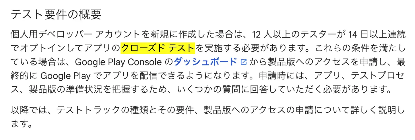Google Playのクローズドテスト免除のメリット