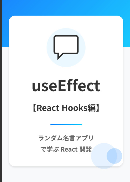 ランダム名言ジェネレータ: useEffect を使ったデータフェッチ入門