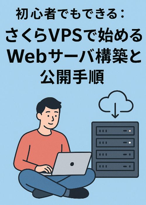 初心者でもできる:さくらVPSで始めるWebサーバ構築と公開手順