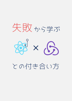 失敗から学ぶReact HooksとReduxの付き合い方