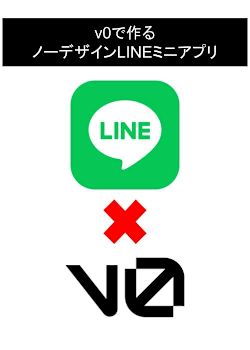 v0で作るノーデザインLINEミニアプリ