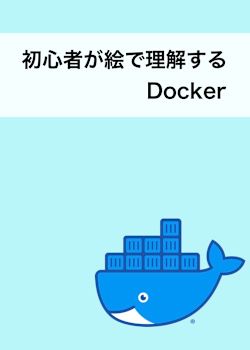 初心者が絵で理解する Docker
