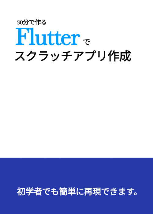 サクッと！Flutterでスクラッチアプリを作成
