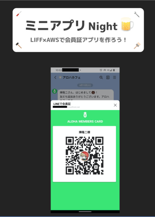 LIFF×AWSで会員証アプリを作ろう！ハンズオン