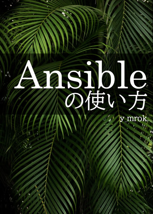 Ansible の使い方