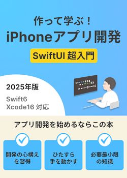 作って学ぶ！iPhoneアプリ開発 -SwiftUI超入門-