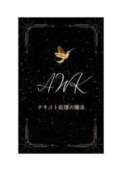 AWK：テキスト処理の魔法