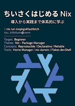 ちいさくはじめる Nix
