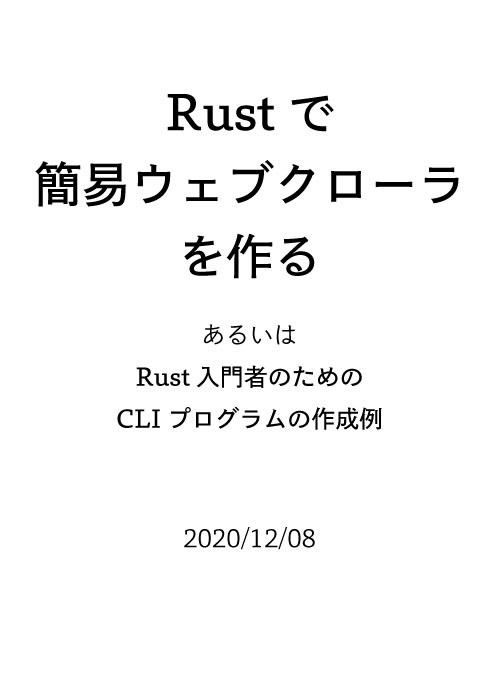 Rustで簡易ウェブクローラを作る