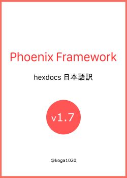 Phoenix v1.7 hexdocs 日本語訳