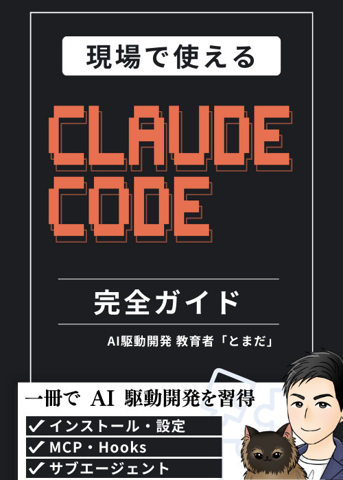 Claude Code 完全ガイド - 入門から実践的なカスタマイズまで