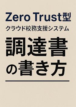 Zero Trust型クラウド校務支援システム調達書の書き方 - NIST SP800-207準拠のMicrosoft 365実装と運用