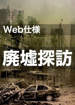 Web仕様 廃墟探訪