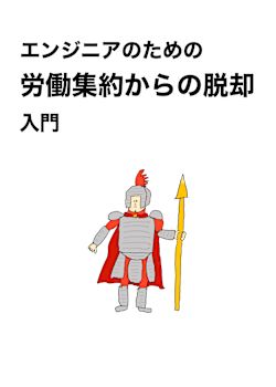 エンジニアのための「労働集約からの脱却」入門