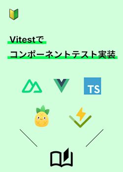 Vitestを使ってコンポーネントテストをしたい