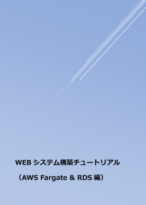 WEBシステム構築チュートリアル(AWS Fargate & RDS編)
