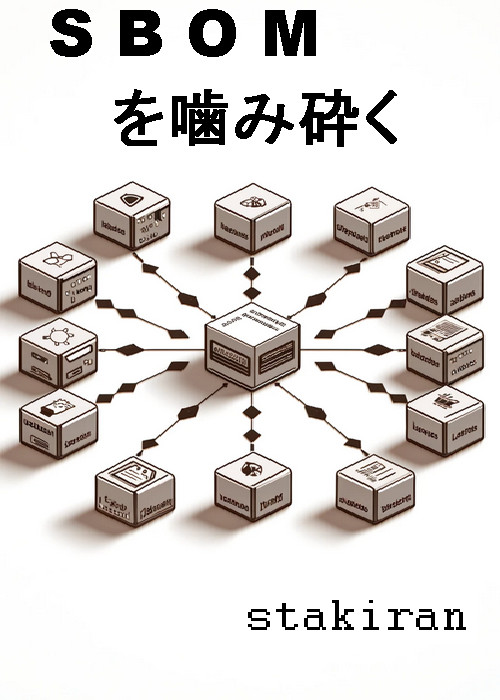 SBOMを噛み砕く