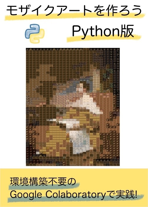 モザイクアートを作ろう Python版