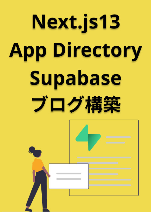 Next.js 13新機能のApp DirectoryとSupabaseでブログ構築