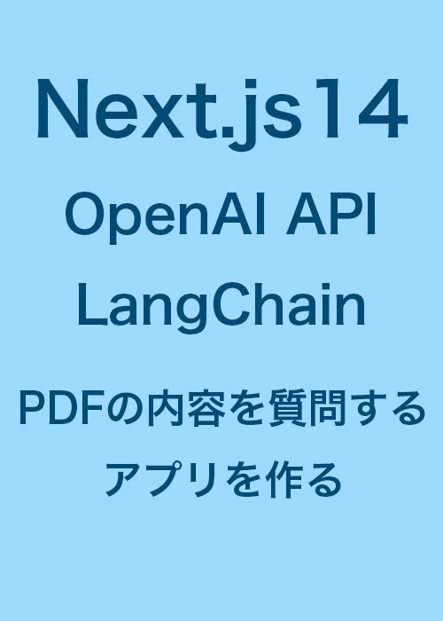 【Nextjs】【TypeScript】PDFの内容を質問するアプリを作る