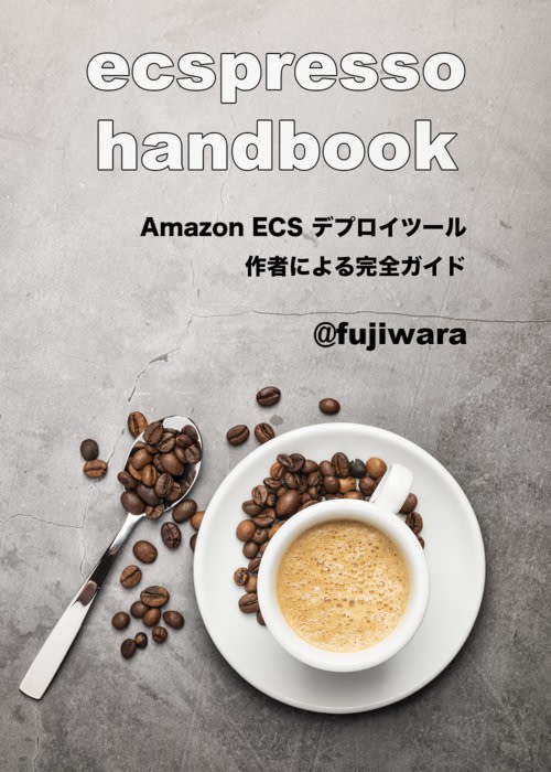 ecspresso handbook v1対応版