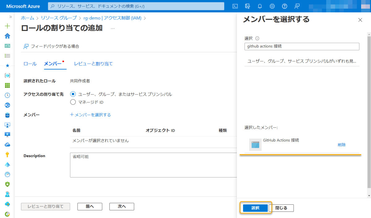 選択したメンバーを決定する