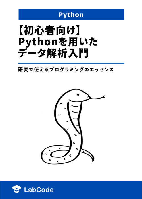 【初心者向け】Pythonを用いたデータ解析入門 ~研究で使えるプログラミングのエッセンス~