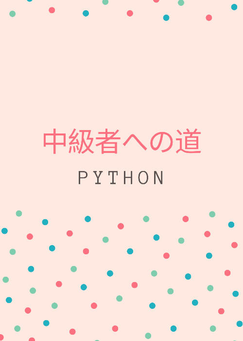 Python 中級者への道