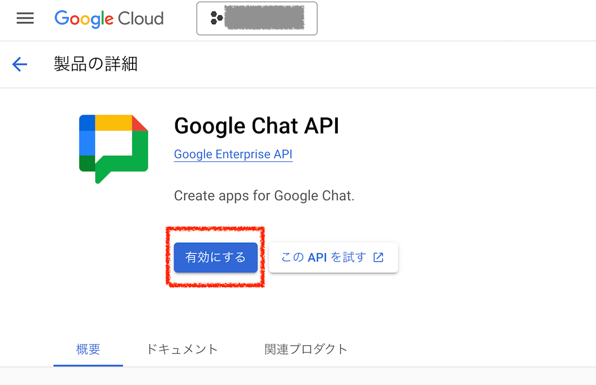 Google Chat API の有効化