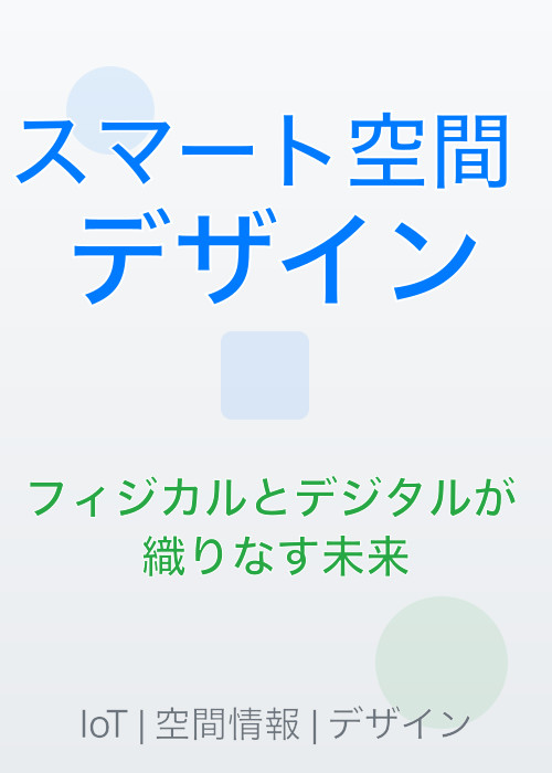 スマート空間デザイン：フィジカルとデジタルが織りなす未来