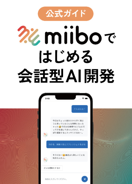 miiboではじめる会話型AI開発